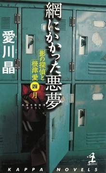 美少女代理探偵・根津愛シリーズ（カッパ・ノベルス）