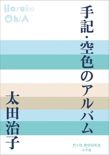 P+D BOOKS 手記・空色のアルバム