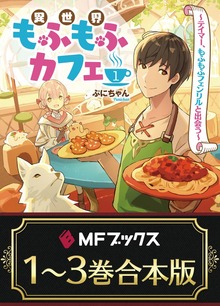 【合本版】異世界もふもふカフェ 全３巻