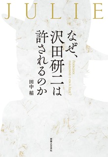 なぜ、沢田研二は許されるのか