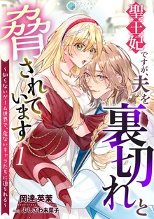 聖王妃ですが、夫を裏切れと脅されています ～知らないゲーム世界で、危ないキャラたちに迫られる～（アマゾナイトノベルズ）