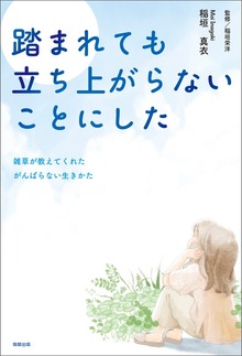 踏まれても立ち上がらないことにした -雑草が教えてくれたがんばらない生きかた-