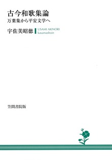 古今和歌集論 万葉集から平安文学へ