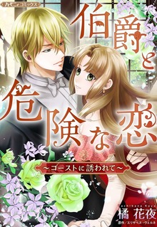 伯爵と危険な恋～ゴーストに誘われて～【新装版】