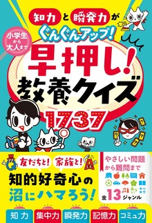 知力と瞬発力がぐんぐんアップ！ 小学生から大人まで 早押し！教養クイズ1737