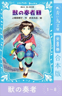 青い鳥文庫版 獣の奏者１～８ 全８巻合本版