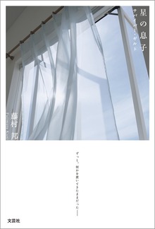 星の息子 サバイバー・ギルト