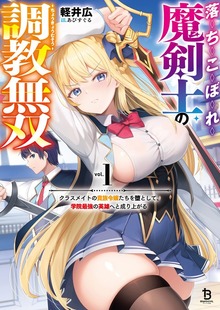 落ちこぼれ魔剣士の調教無双～クラスメイトの貴族令嬢たちを堕として、学院最強の英雄へと成り上がる～