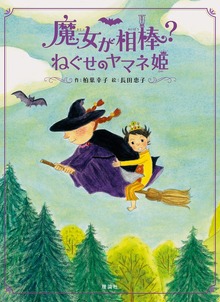 魔女が相棒？（理論社）
