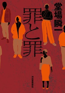 罪と罪