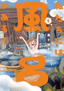 私たちには風呂がある！【特典ペーパー付き】 (1)