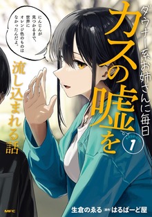 ダウナー系お姉さんに毎日カスの嘘を流し込まれる話