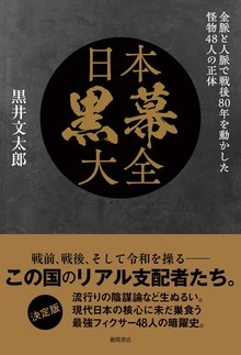 日本黒幕大全 金脈と人脈で戦後８０年を動かした怪物４８人の正体