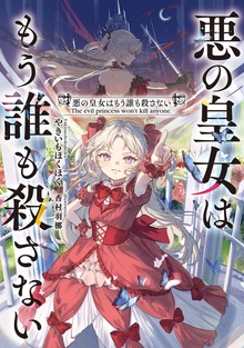 悪の皇女はもう誰も殺さない（電撃の新文芸）