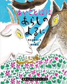 新あらしのよるに（あらしのよるにシリーズ）