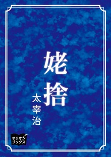 姥捨