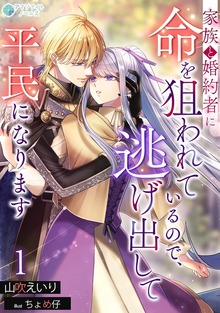 家族と婚約者に命を狙われているので、逃げ出して平民になります（アマゾナイトノベルズ）