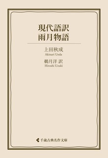 現代語訳 雨月物語