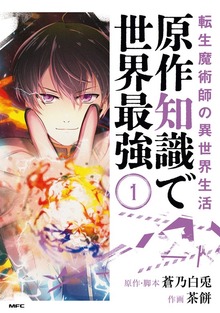 転生魔術師の異世界生活　原作知識で世界最強