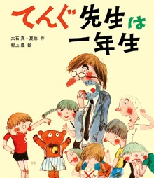 てんぐ先生は一年生