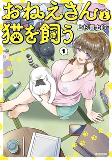 おねえさんと猫を飼う　１