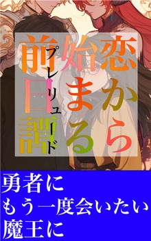 【無料読み切り】恋から始まる前日譚ープレリュードー