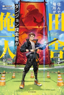 住んでる場所が田舎すぎて、ダンジョン探索者が俺一人なんだが？（カドカワBOOKS）