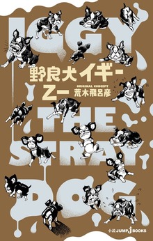野良犬イギー【新装版】