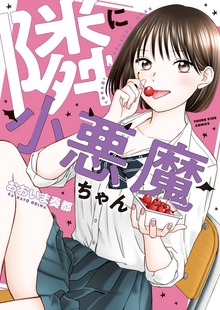 隣に小悪魔ちゃん　１巻