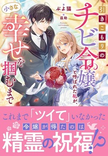 引きこもりのチビ令嬢と呼ばれた私が、小さな幸せを掴むまで（NiμNOVELS）