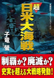 超日米大海戦