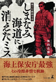 闇の行動指令書 しまなみ海道に消えたミス