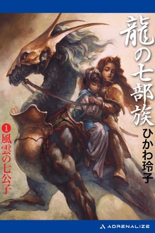 龍の七部族（アドレナライズ）