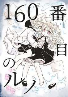 160番目のルノ