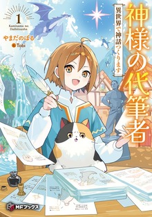 神様の代筆者 異世界で神話つくります（MFブックス）