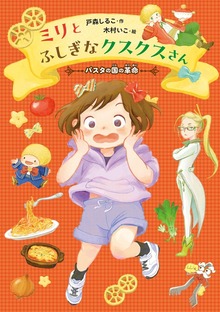 ミリとふしぎなクスクスさん ～パスタの国の革命～