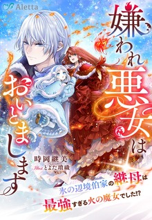 嫌われ悪女はおいとまします～氷の辺境伯家の継母は最強すぎる火の魔女でした！？～