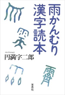 雨かんむり漢字読本