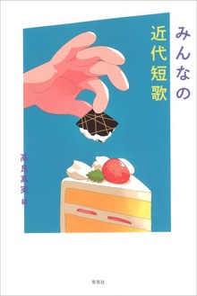 みんなの近代短歌