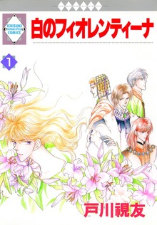白のフィオレンティーナ