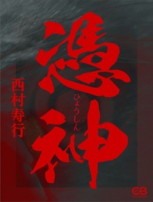憑神