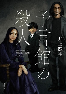 予言館の殺人