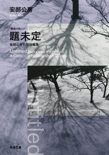 （霊媒の話より）題未定―安部公房初期短編集―