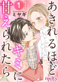 【期間限定 無料お試し版】あきれるほどキミに甘えられたら 単行本版 1巻