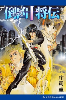 倒凶十将伝（アドレナライズ）