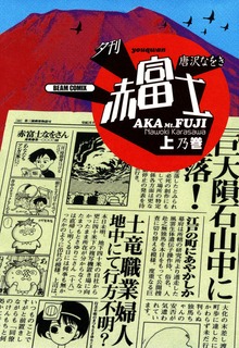 夕刊赤富士