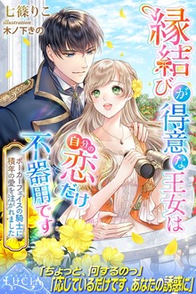 縁結びが得意な王女は自分の恋だけ不器用です ポーカーフェイスの騎士に積年の愛を注がれました（ルキア）