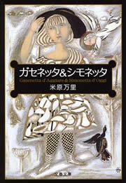 ガセネッタ＆シモネッタ