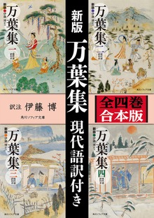 新版 万葉集 現代語訳付き【全四巻 合本版】