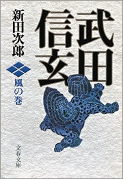 武田信玄